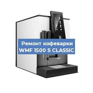 Ремонт заварочного блока на кофемашине WMF 1500 S CLASSIC в Москве